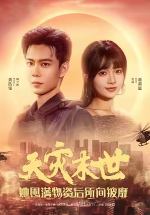 天灾末世，她屯满物资后所向披靡（81集）让你一口气看完