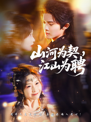 山河为契，江山为聘（67集）在线免费观看