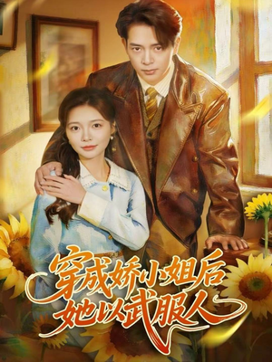 穿成娇小姐后她以武服人（80集）熬夜追短剧