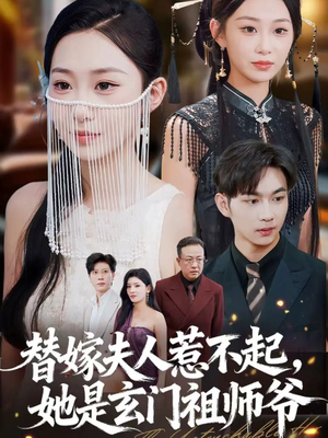 替嫁夫人惹不起，她是玄门祖师爷（49集）超级好看的短剧