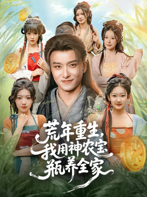 荒年重生，我用神农宝瓶养全家（82集）免费在线看