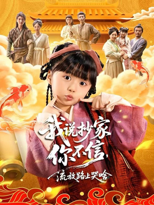 我说抄家你不信，流放路上哭啥（80集）短剧全集大结局