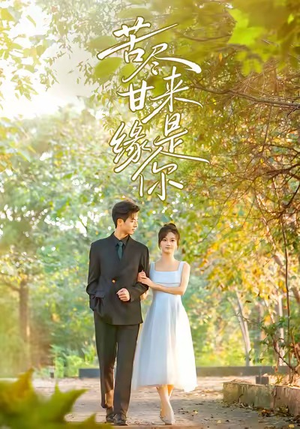 苦尽甘来缘是你（45集）热门短剧推荐。