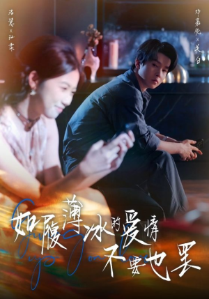 如履薄冰的爱情不要也罢（86集）短剧全集大结局