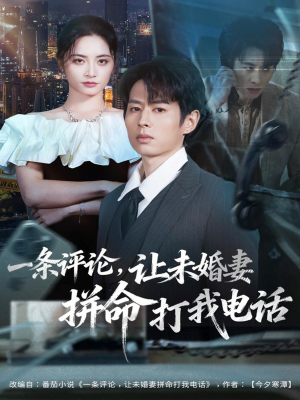 一条评论，让未婚妻拼命打我电话（60集）今日最火短剧