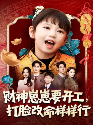 财神崽崽要开工，打脸改命样样行（80集）好看短剧追不停