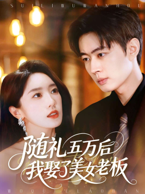 随礼五万后我娶了美女老板（97集）短剧看全集