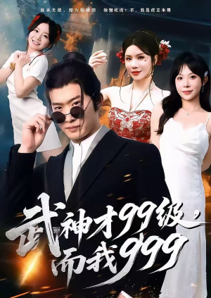 武神才99级，而我999（83集）最热门短剧来了