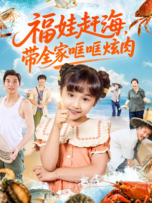 福娃赶海，带全家哐哐炫肉（71集）超好看古装短剧