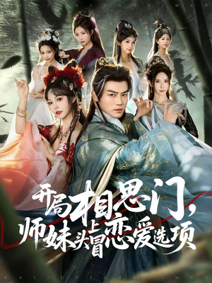 开局相思门，师妹头上冒恋爱选项（80集）全网短剧抢先看