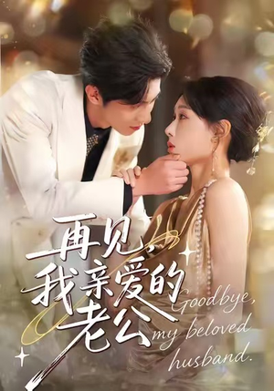 再见，我亲爱的老公（62集）爆火短剧推荐
