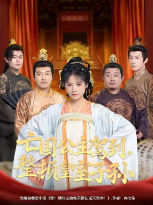 亡国公主驾到，整顿皇室子孙（77集）短剧热播抢先看