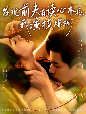 发现前夫有读心术后，我演技爆棚（78集）精彩的短剧