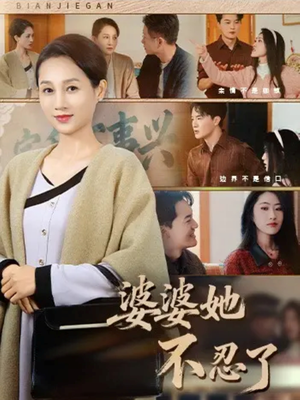 婆婆她不忍了（71集）热播短剧推荐