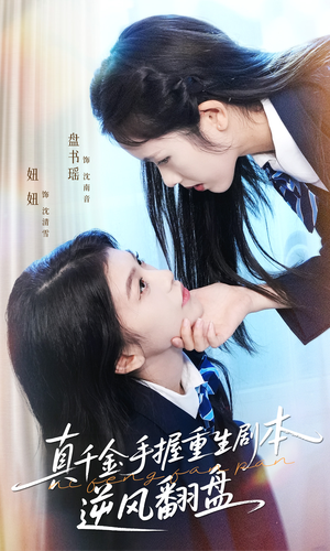 归来的真千金：步步为营夺一切（39集）好看的短剧分享