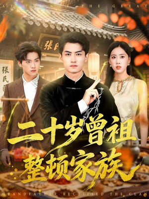 二十岁曾祖整顿家族（89集）短剧分享片段
