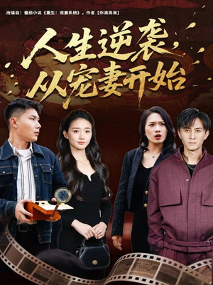 人生逆袭，从宠妻开始（80集）最火短剧推荐