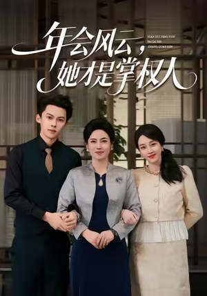 年会风云，她才是掌权人（60集）每天分享短剧