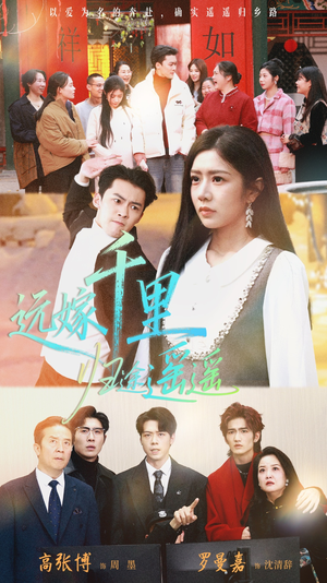 远嫁千里归途遥遥（33集）精彩热门短剧