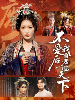 不爱后，我自君临天下（70集）最后一集