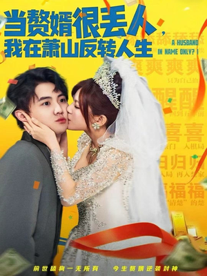 当赘婿很丢人，我在萧山反转人生（80集）第二季