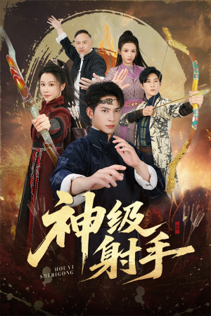 一箭穿心（71集）短剧全集完整版