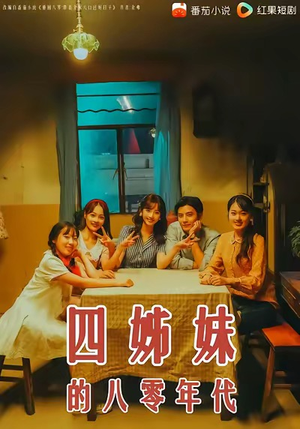 四姊妹的八零年代（60集）短剧太精彩