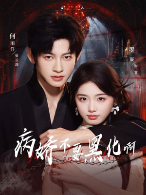 病娇不要黑化啊（80集）短剧抢先看