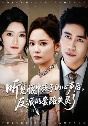 听见腹中孩子的心声后，反派的套路失灵了（80集）最热门短剧来了