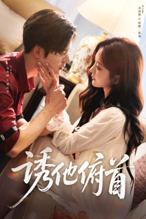 诱他俯首（63集）海量资源免费看