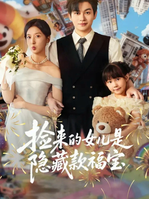 捡来的女儿是隐藏款福宝（87集）精彩连连免费看