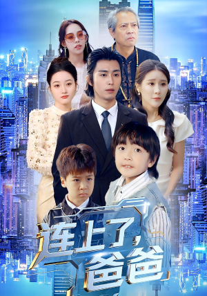连上了爸爸（44集）全集下载