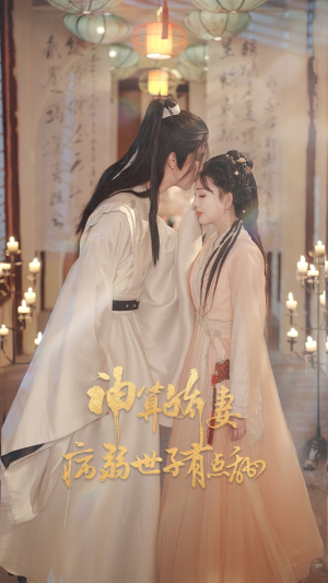 神算娇妻病弱世子有点甜（80集）短剧追到爽