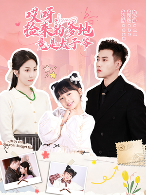 哎呀，捡来的爹地追妻忙（100集）免费短剧片段