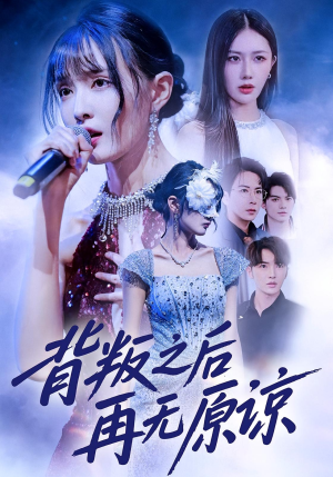 背叛之后再无原谅（82集）爆款短剧推荐