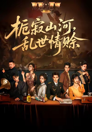 栀寂山河，乱世情赊（85集）短剧全集免费
