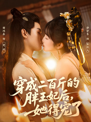 穿成二百斤的胖王妃后，她得宠了（80集）热门短剧看不停