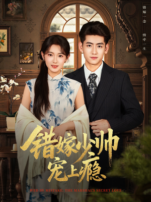 错嫁少帅宠上瘾（80集）短剧上热门