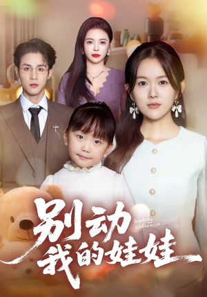 别动我的娃娃（45集）短剧片段分享