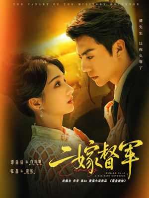 二嫁督军（63集）爆款短剧抢先看