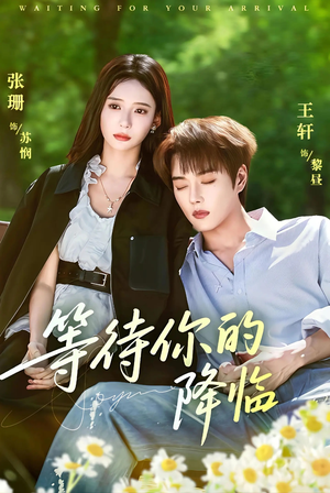 等待你的降临（64集）最新热门短剧
