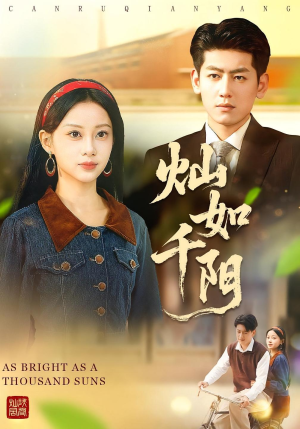 灿如千阳（86集）第32集