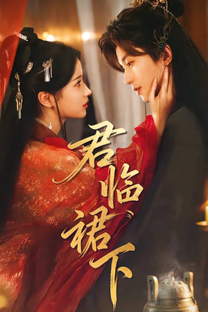 君临裙下（70集）短剧前十排行榜