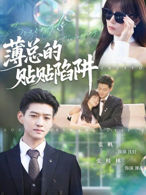 薄总的贴贴陷阱（80集）短剧分享片段
