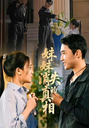 妹妹消失的真相（50集）短剧后续更精彩