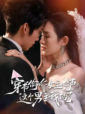 穿书偷听女主心声：这个男主我的了（80集）看过的人都说好