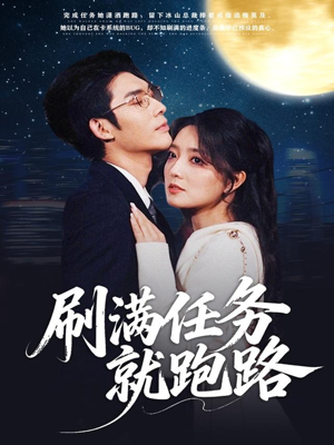 刷满任务就跑路（67集）零花钱看整部剧