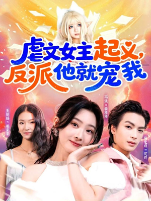 虐文女主起义，反派他就宠我（62集）热门短剧抢先