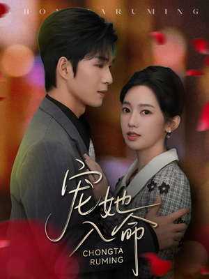 宠她入命（59集）最后的大结局