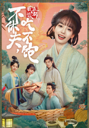 不休夫，我连饭都吃不饱（80集）红果免费看短剧